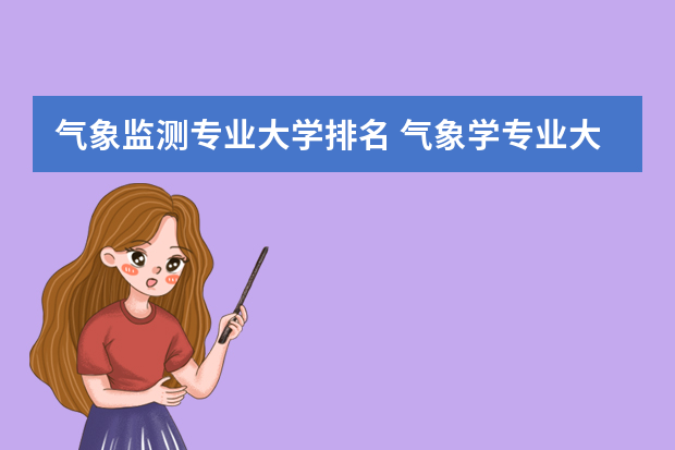 气象监测专业大学排名 气象学专业大学排名